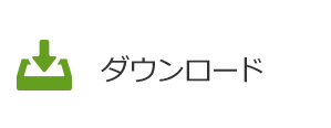 ダウンロード