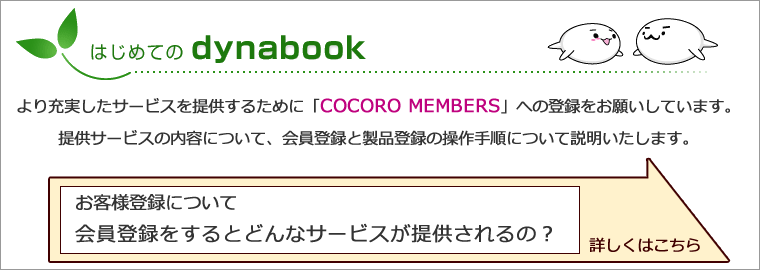 お客様登録について　会員登録をするとどんなサービスが提供されるの？ 詳しくはこちら