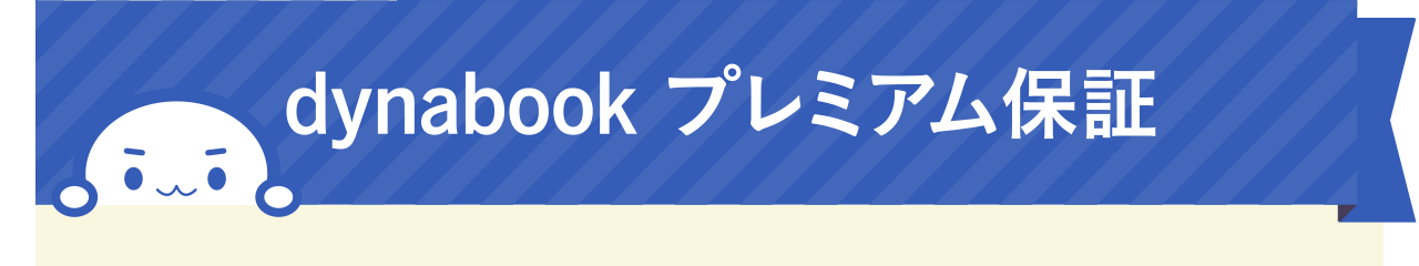 dynabook プレミアム保証
