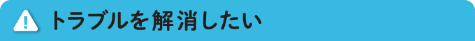 トラブルを解消したい